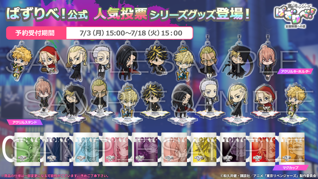 【人気投票シリーズ】グッズ予約スタート!
